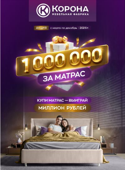 Покупайте матрасы «Корона» и выигрывайте миллион рублей! Покупайте матрасы «Корона» и выигрывайте миллион рублей!